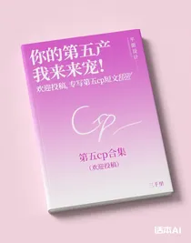 第五cp合集（歡迎投稿）