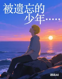 被遺忘的少年……