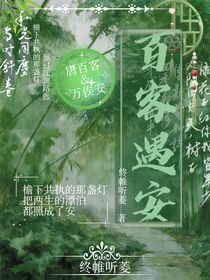 百客遇安