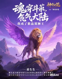 魂穿斗氣大陸我成了紫晶翼獅王