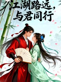 江湖路遠，與君同行