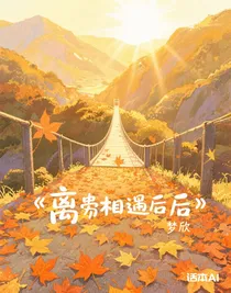 離別相遇后