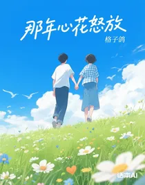 那年心花怒放
