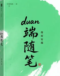 duan端隨筆