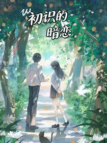 初識(shí)的暗戀