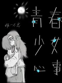 青春少女心事