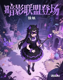 暗影聯(lián)盟登場(chǎng)