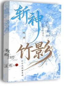 斬神：瑰黎曳竹影