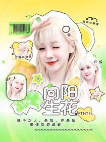 TNT：向陽生花