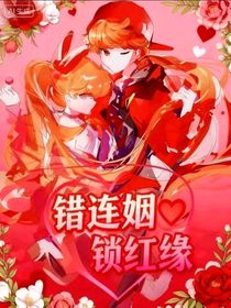 錯連姻鎖紅緣
