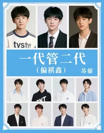一代管二代（偏祺鑫）