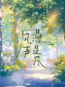 風(fēng)聲漫星辰