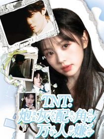 TNT：穿成炮灰萬(wàn)人嫌