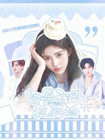 嚴(yán)浩翔：她是我的私有物
