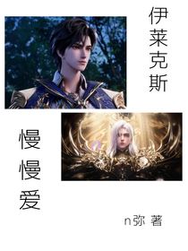 伊萊克斯：慢慢愛