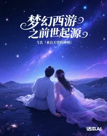 夢幻西游之前世起源