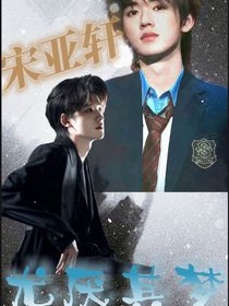 宋亞軒：尤厭其夢(mèng)……夢(mèng)魘難求