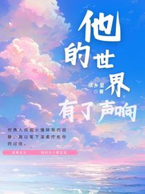 他的世界有了聲響
