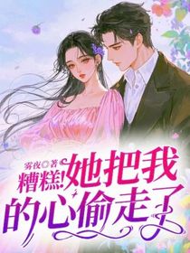 糟糕！她把我的心偷走了