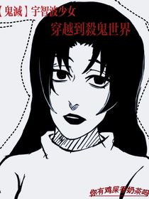 宇智波少女穿越到殺鬼世界