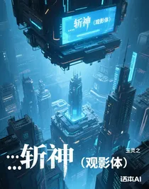 ……斬神（觀影體）