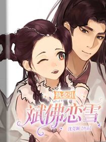 執(zhí)念引：斌佛戀雪