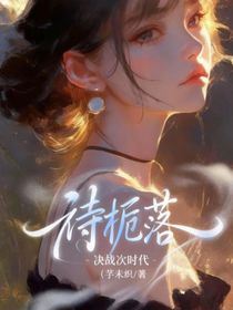 決戰(zhàn)次時代，待梔落