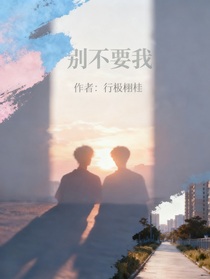 左奇函，別不要我