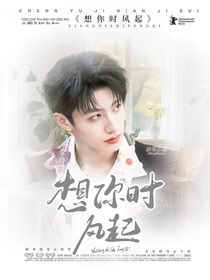 TOP登陸少年：想你時(shí)風(fēng)起