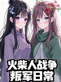 火柴人戰(zhàn)爭：叛軍日常