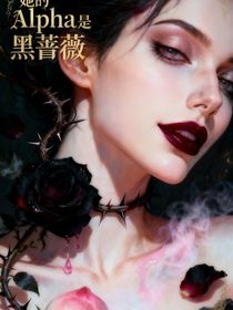 她的Alpha是黑薔薇