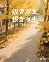 銀杏雙生