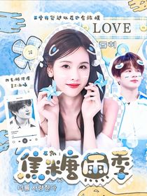 石凯：焦糖雨季