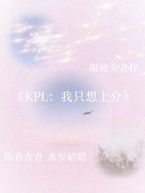 KPL：我只想上分