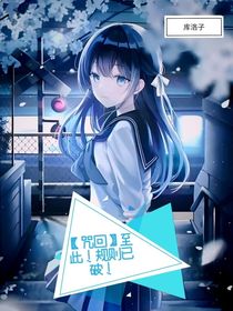 咒回：至此，規(guī)則已破！
