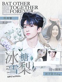 黃子弘凡：冰糖雪梨