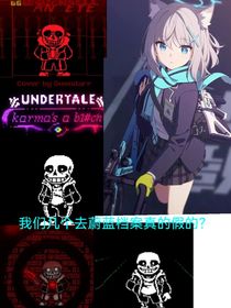 關于我們變成sans又去了蔚藍檔案這件事