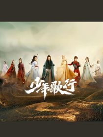 少年歌行之思之如狂