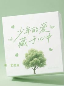 少年的愛(ài)藏于心中