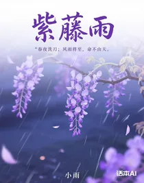 紫藤雨