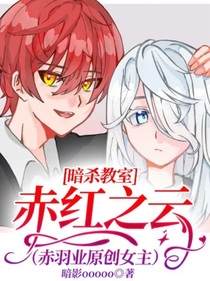 暗殺教室：赤紅之云（赤羽業(yè)原創(chuàng)女主）