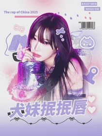 新說(shuō)唱2025：犬妹抿抿唇