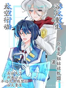 太空行動：浴火重生