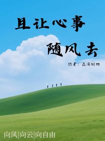 且讓心事隨風(fēng)去