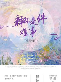 釋懷是件難事