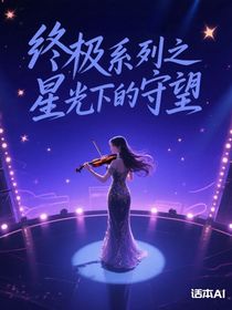 終極系列之星光下的守望