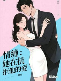 情纏：她在抗拒他的愛