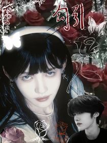 all然：這個男人勾引我