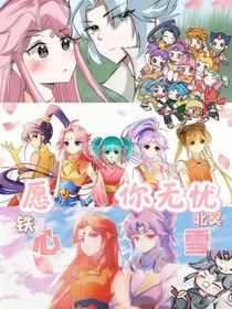 神兵小將之愿你無憂