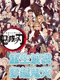 重生渡我穿越鬼滅